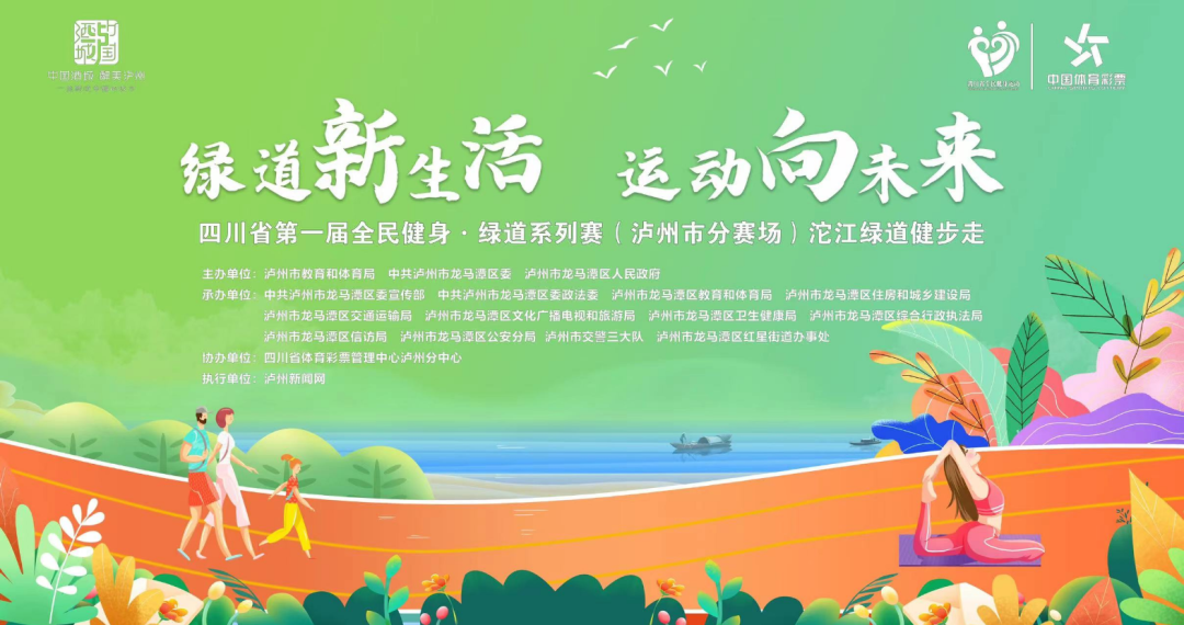 报名开始！四川省第一届全民健身·绿道系列赛（泸州市分赛场）等你来！