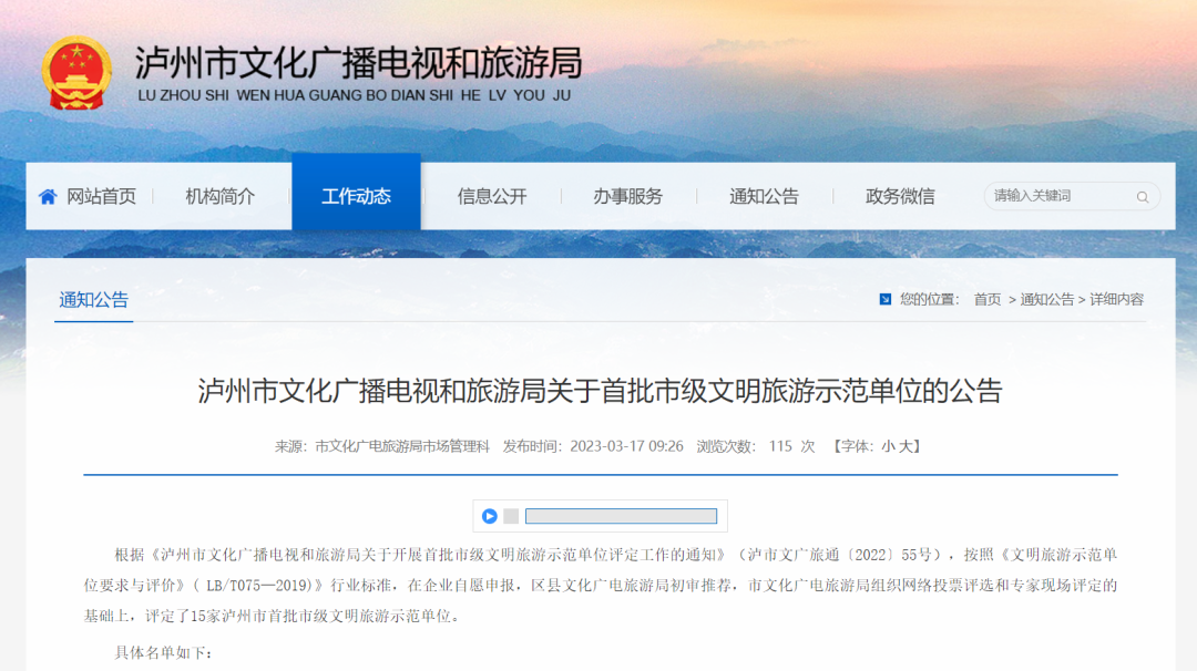 泸州首批市级文明旅游示范单位公布