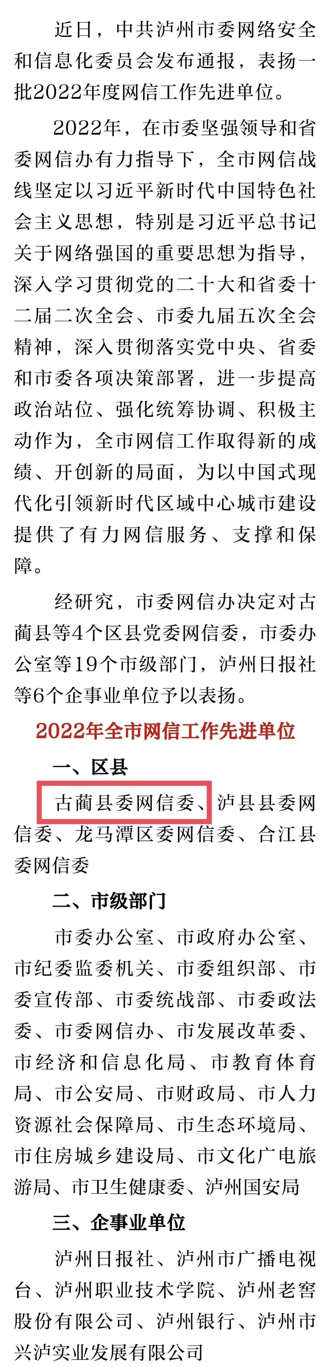 泸州表扬一批2022年度网信工作先进单位，古蔺上榜！