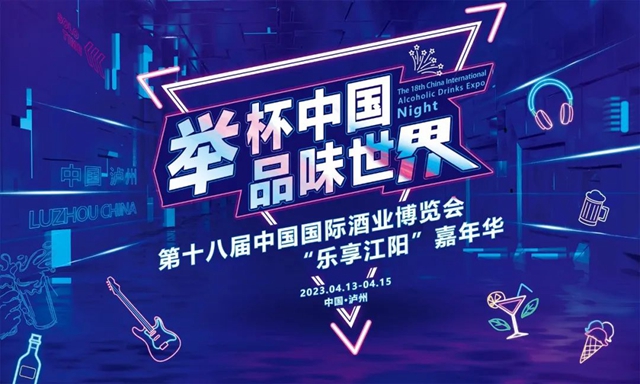 双倍快乐！酒博会“乐享江阳”嘉年华设“双会场”等你来嗨