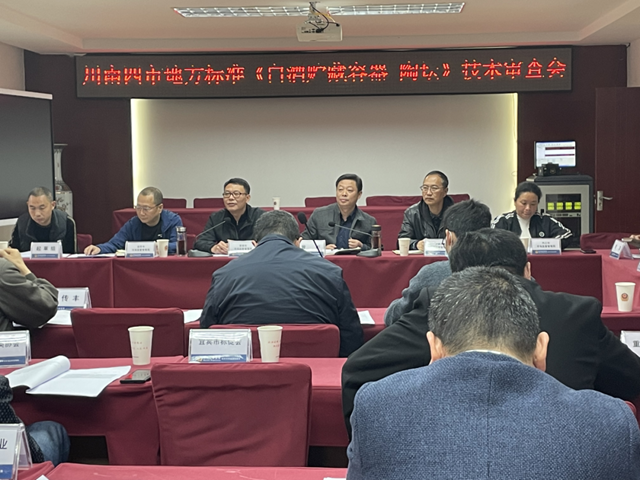 首个川南四市地方标准《白酒储藏容器 陶坛》通过专家技术审查