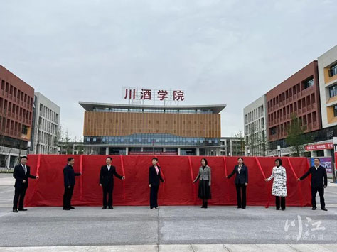 四川化工职业技术学院酒谷湖校区启用