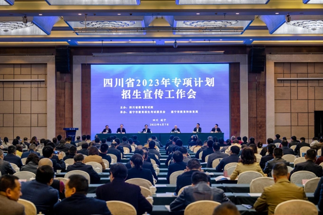 全省2023年专项计划招生宣传工作会召开