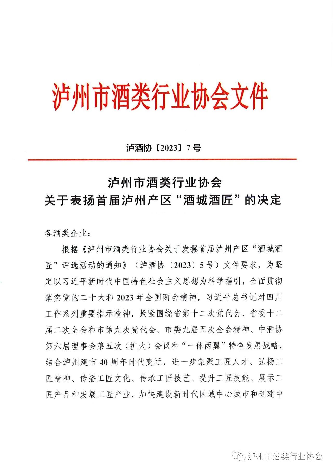 40人入选！首届泸州产区“酒城酒匠”名单出炉