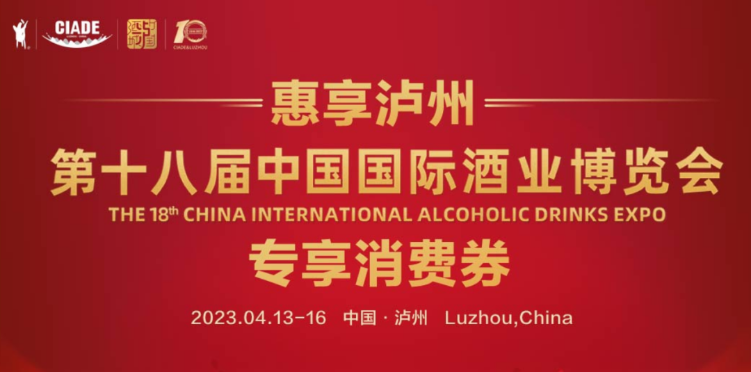 即日起！第十八届酒博会消费券开抢了！