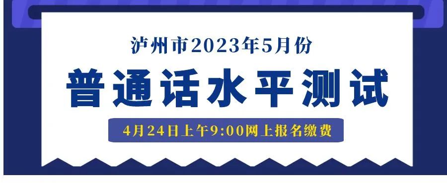 4月24日上午9:00起网上报名|泸州市发布2023年5月份普通话水平测试公告