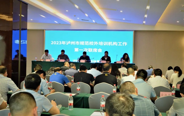 全面加强校外培训机构监管 | 泸州市校外培训机构监管工作会暨规范校外培训机构工作第一次联席会议召开(图2) 校2.jpg