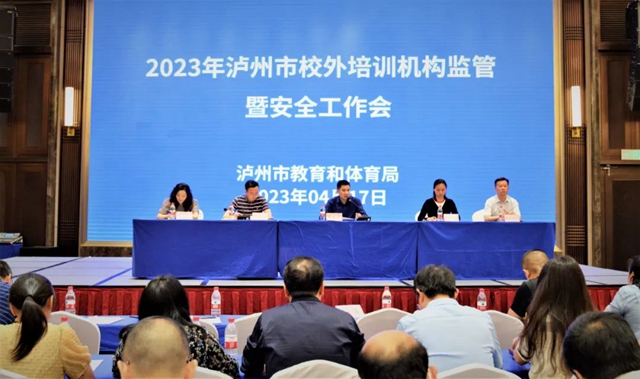 全面加强校外培训机构监管 | 泸州市校外培训机构监管工作会暨规范校外培训机构工作第一次联席会议召开