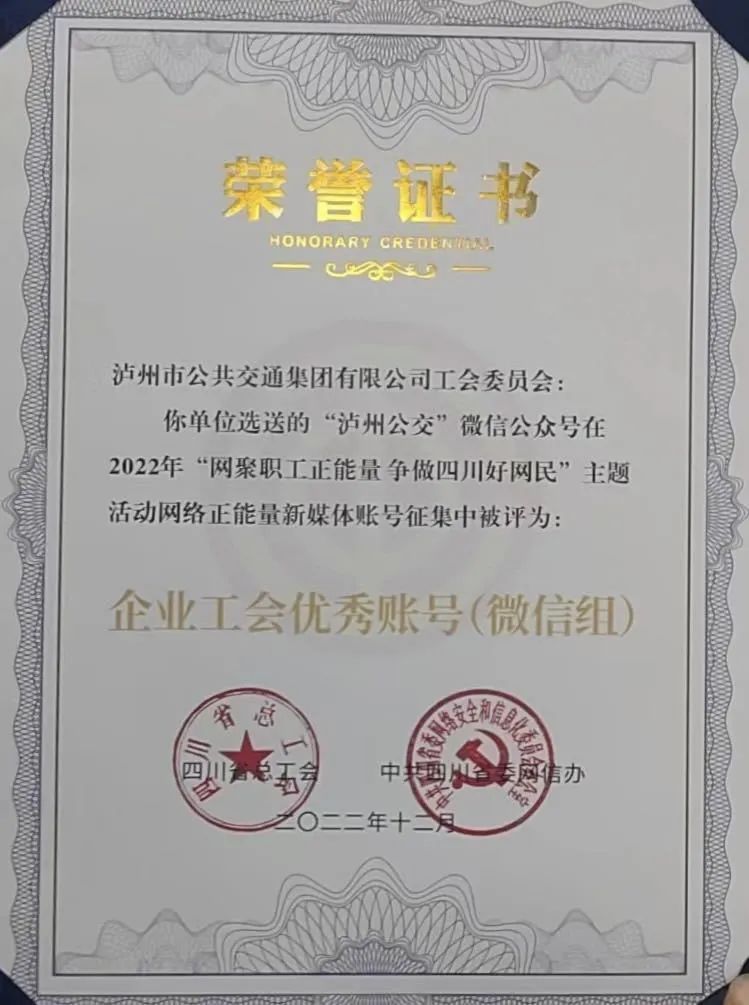 “泸州公交”微信公众号荣获四川省“企业工会优秀账号（微信组）”