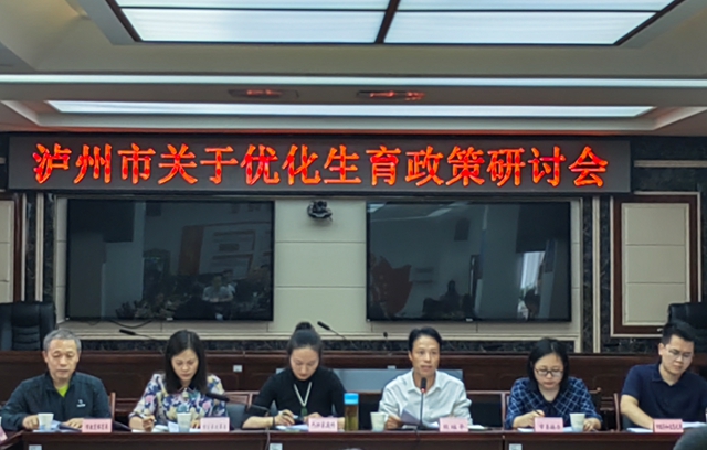泸州市召开优化生育政策研讨会