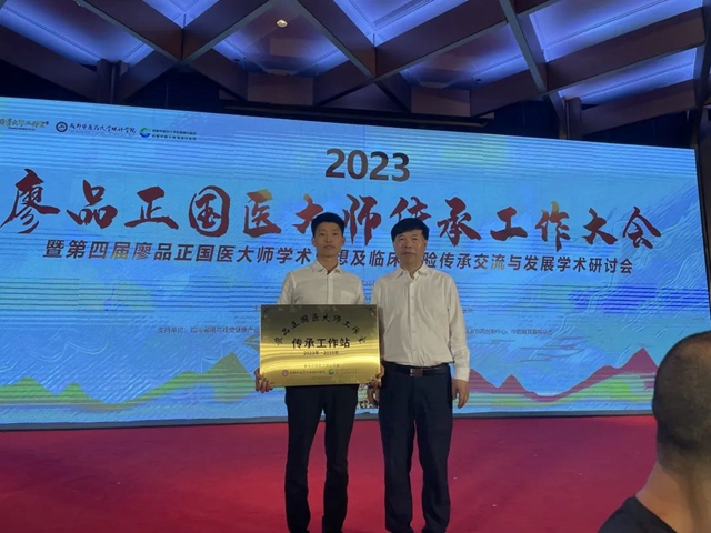 合江县中医医院被授予廖品正国医大师工作室传承工作站