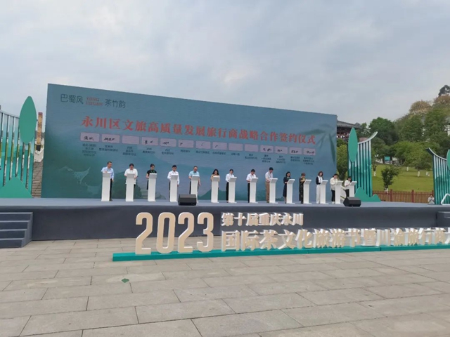 当泸州与永川相遇丨第十届重庆永川国际茶文化旅游节暨川渝旅行商大会