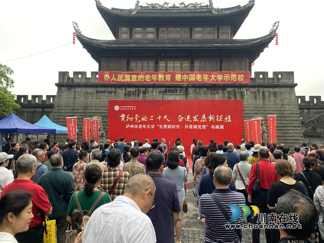 泸州市老年大学隆重举行“礼赞新时代•丹青颂党恩”书画摄影展