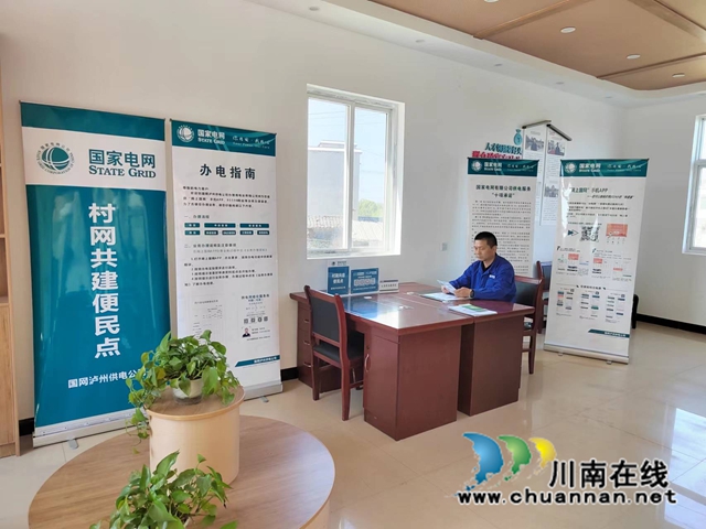 泸州市首家“村网共建”电力便民服务示范点落地