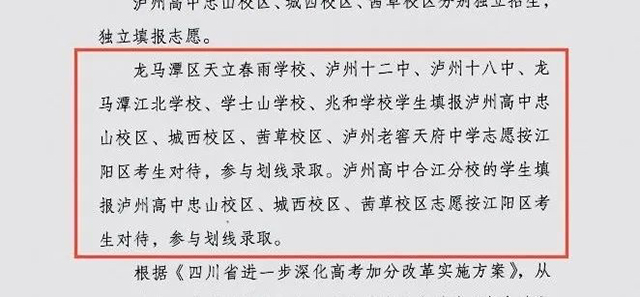 关于填报泸州高中忠山、城西和茜草校区志愿的重要告知