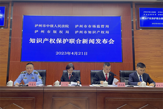 泸州市召开知识产权保护联合新闻发布会