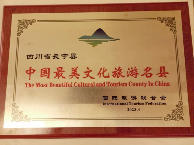 长宁荣获“中国最美文化旅游名县”称号(图1) 长宁1.jpg