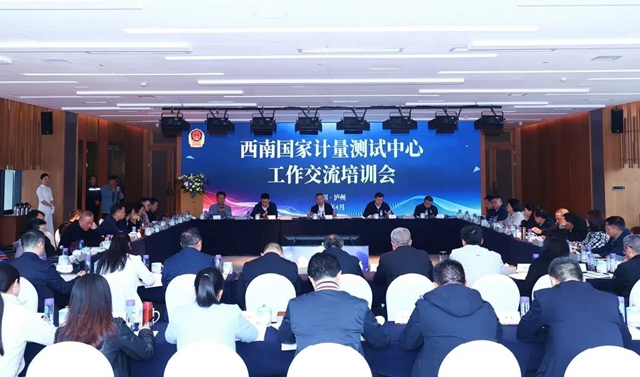 西南国家计量测试中心工作交流培训举行