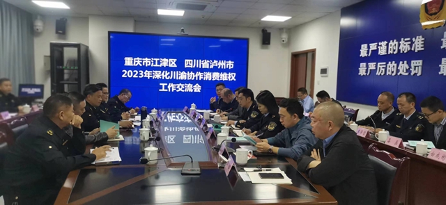 深化川渝消费维权协作 泸州江津开展系列交流活动