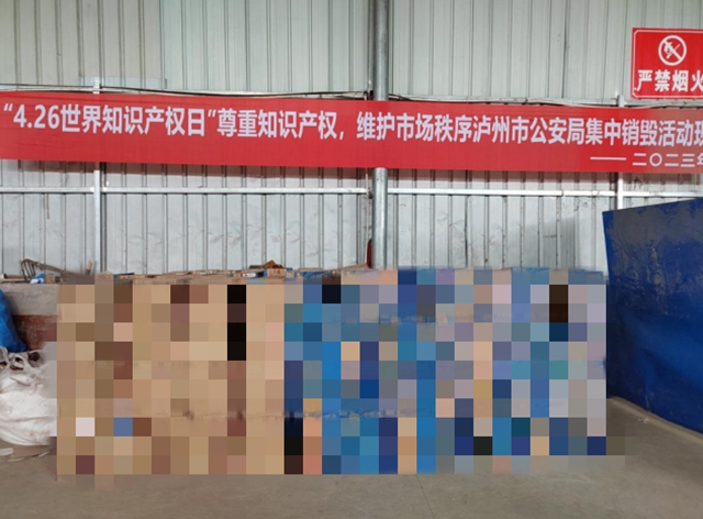 泸州销毁涉案假冒名优白酒72318瓶