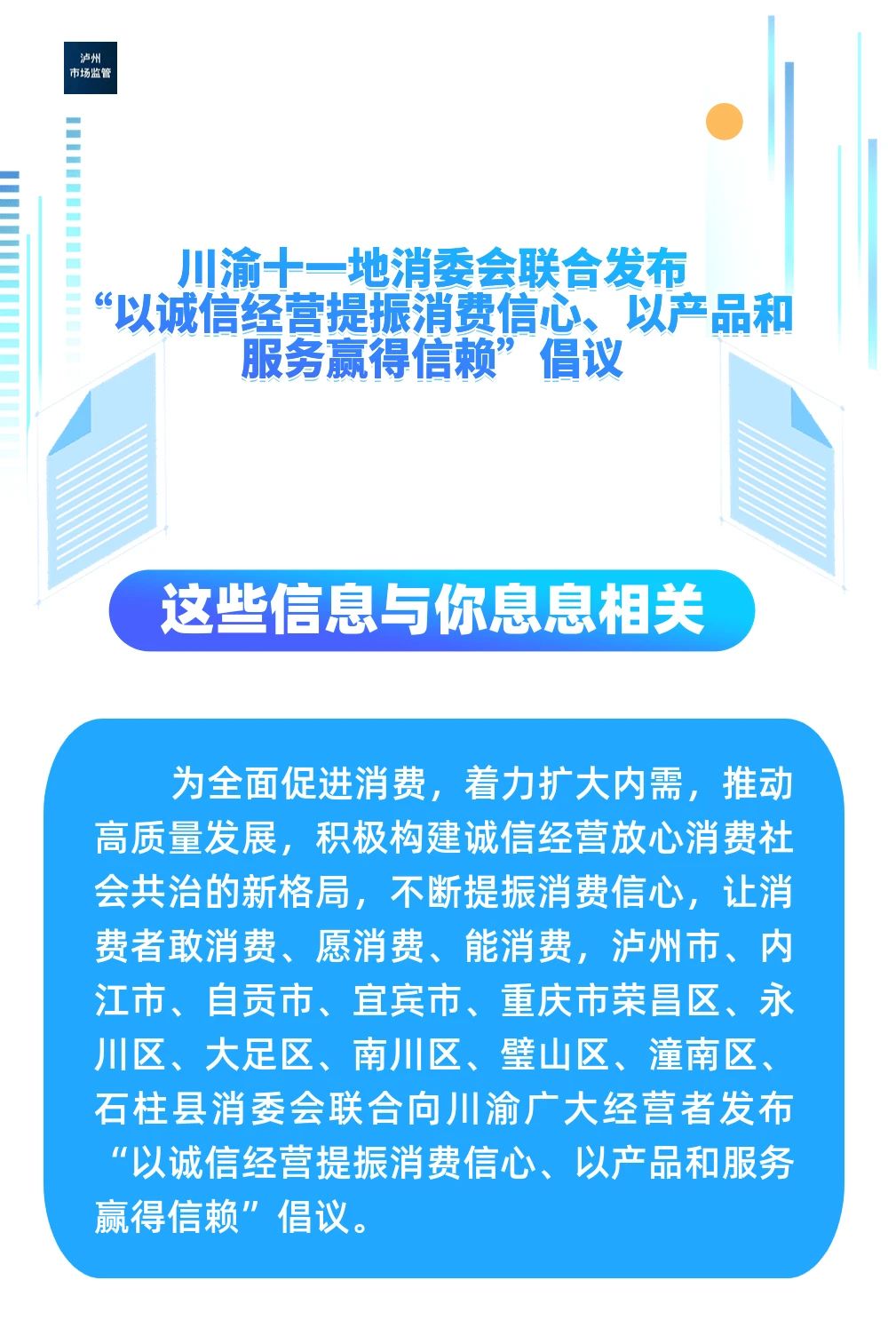 川渝十一地消委会联合发布“以诚信经营提振消费信心、以产品和服务赢得信赖”倡议