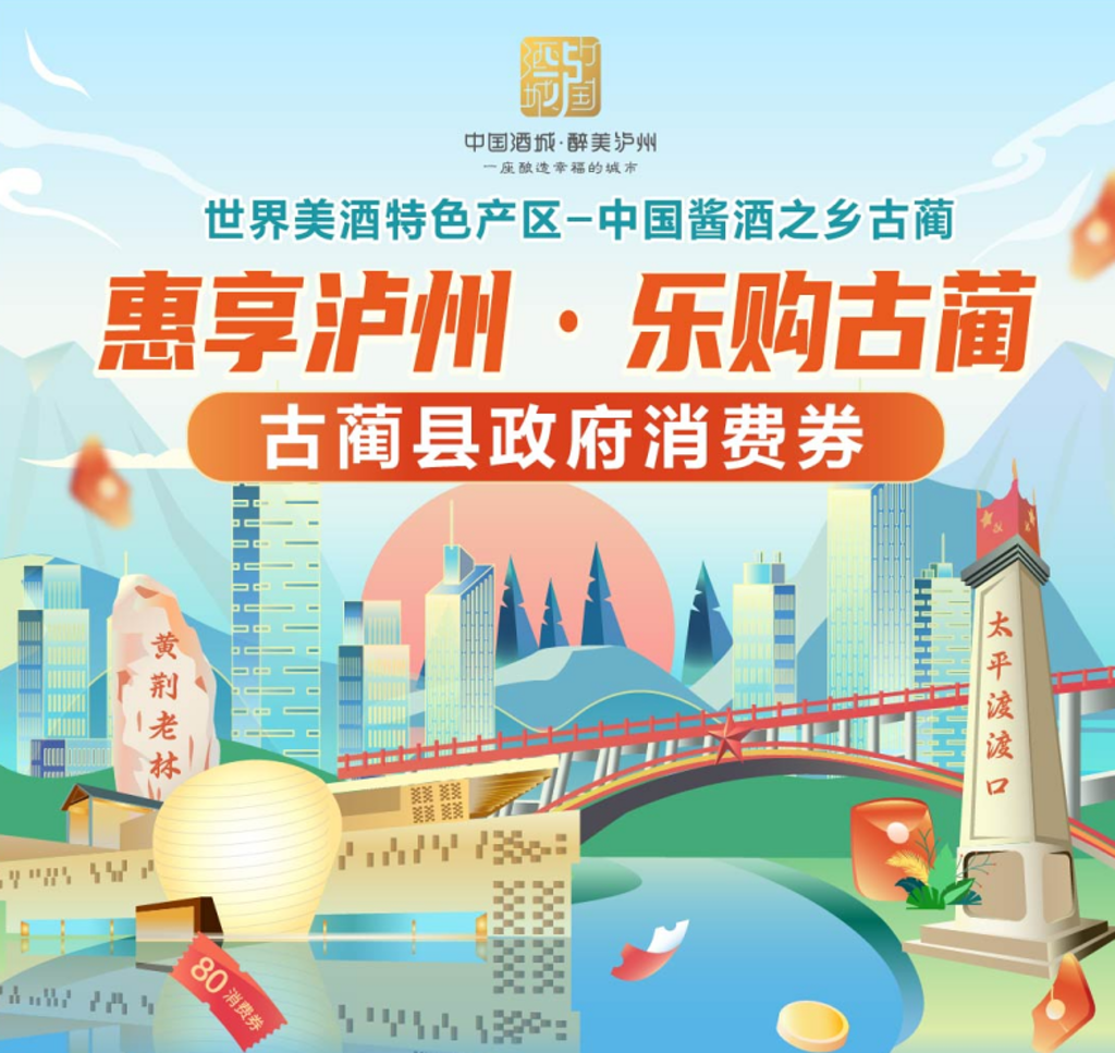 喜迎劳动节！“惠享泸州·乐购古蔺”消费券今起发放