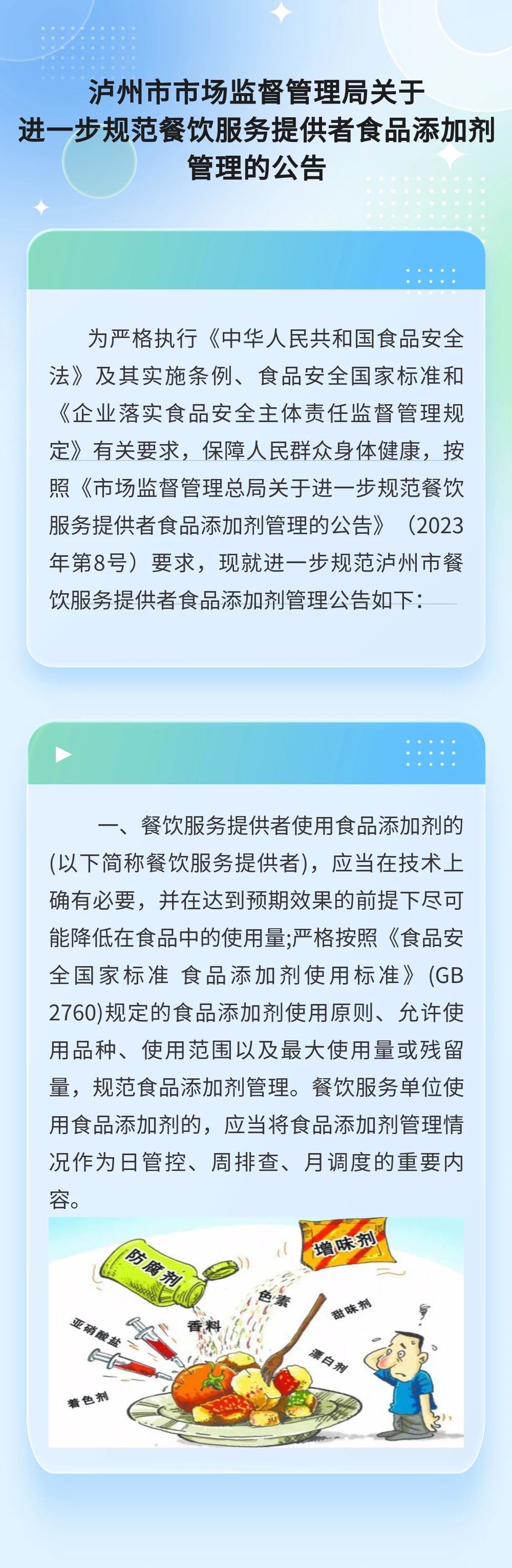 泸州市市场监督管理局关于进一步规范餐饮服务提供者食品添加剂管理的公告