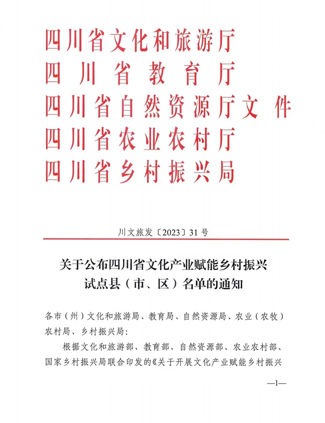 她,入选四川省文化产业赋能乡村振兴试点区(图1) 1.jpg