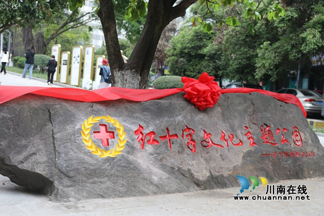 泸州首个红十字文化主题公园在龙马潭揭牌投用