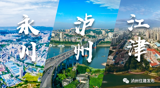 泸永江三地城市建设治理典型案例有奖征集活动来了