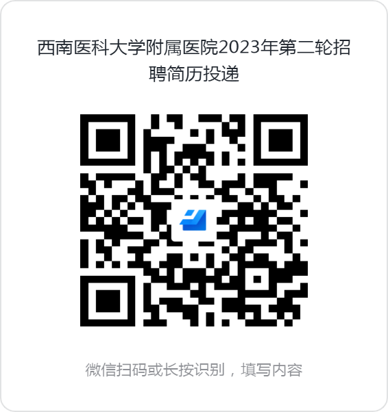 【招人啦】共43人!西南医大附院等你来!(图4) 人4.png