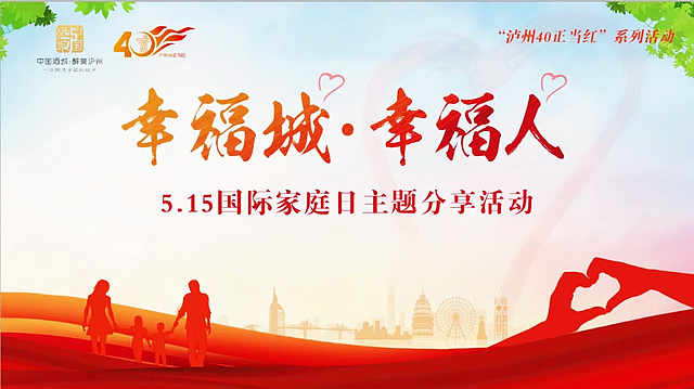 幸福城·幸福人丨家风家教宣传月,泸州安排了这些精彩活动(图2) nEO_IMG_2.jpg