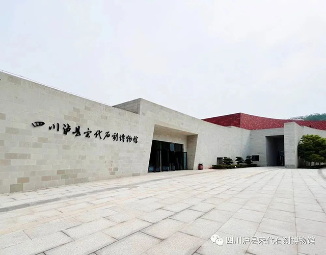 四川泸县宋代石刻博物馆开馆公告