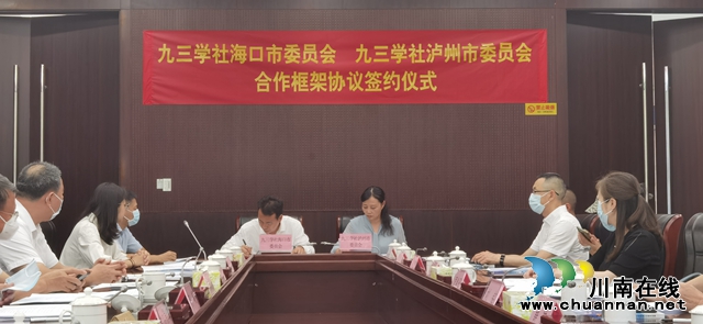 九三学社泸州市委与九三学社海口市委签约仪式在海口市举行