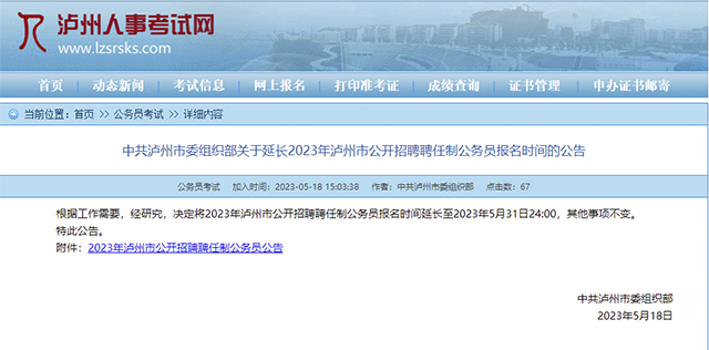 报名时间延长！事关泸州招聘聘任制公务员