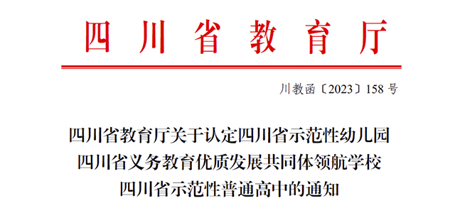 喜报！泸州市新增10所省示范性幼儿园、8个义务教育优质发展共同体领航学校……
