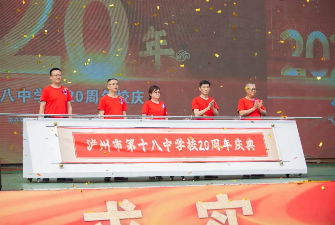 廿载芳华正青春 | 泸州十八中举行建校20周年庆典活动(图2) 2.jpg