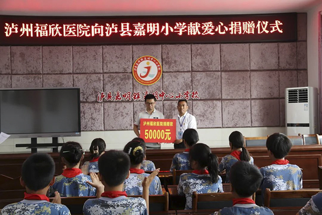 泸州福欣医院向泸县嘉明小学献爱心