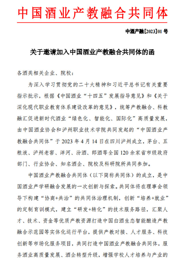 中国酒业首个产教融合共同体诚邀加入！