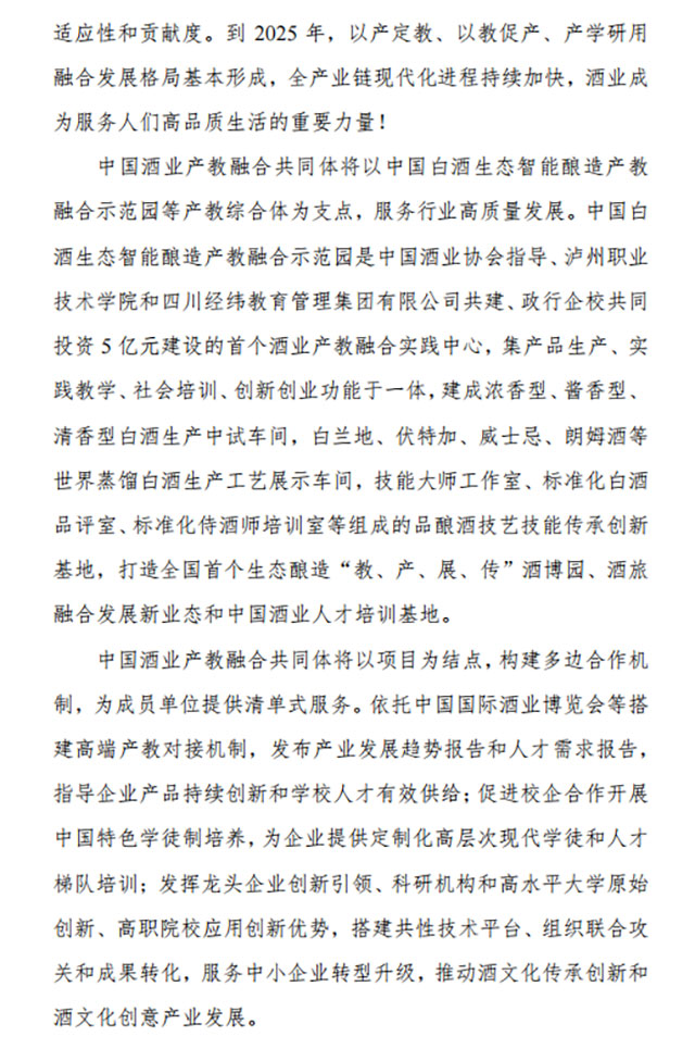 中国酒业首个产教融合共同体诚邀加入!(图2) 2.jpg