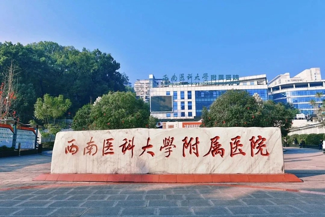 6月9日截止！西南医科大学附属医院招聘9人