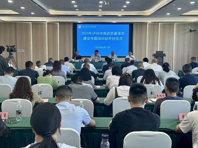 泸州市质量强市专题培训班开班