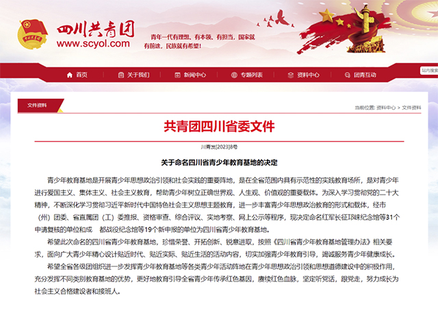 古蔺县红军长征四渡赤水博物馆被命名为四川省青少年教育基地