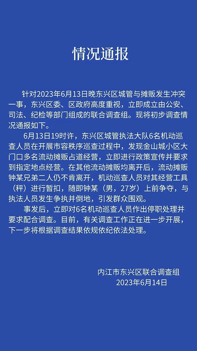 城管与摊贩发生冲突 内江东兴区联合调查组发布通报