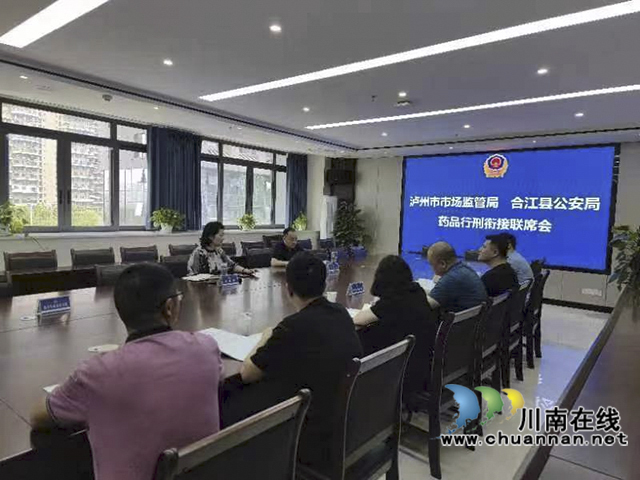 泸州市市场监督管理局组织召开“行刑衔接”联席会