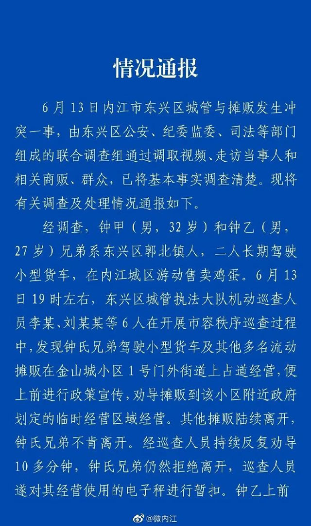 内江再通报城管与摊贩发生冲突：1人被解聘