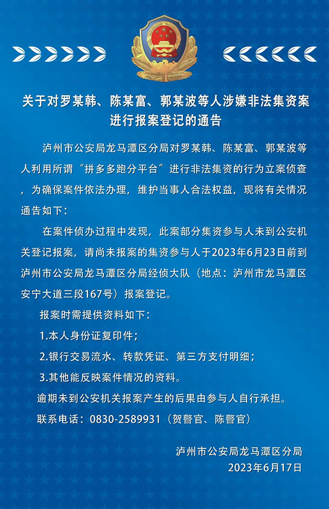 龙马潭区公安分局关于对罗某韩、陈某富、郭某波等人涉嫌非法集资案进行报案登记的通告