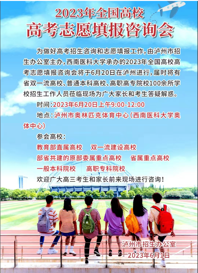 泸州市“2023年全国高校高考志愿填报咨询会”今天上午举行