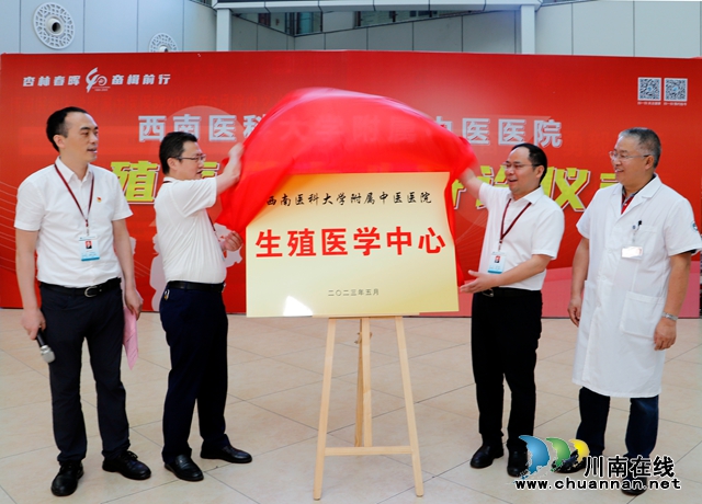 西南医科大学附属中医医院举行生殖医学中心开诊仪式