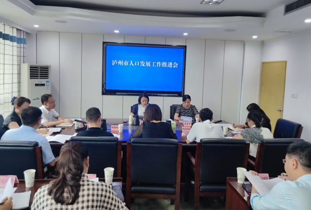 泸州市召开人口发展工作推进会